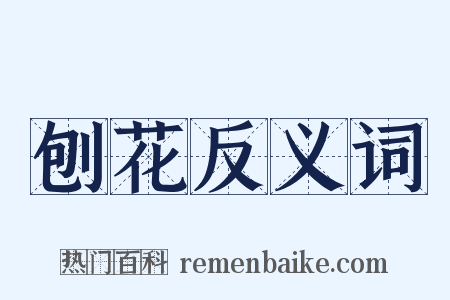 刨花反义词是什么意思的图片